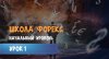 chto-takoe-forex.jpg